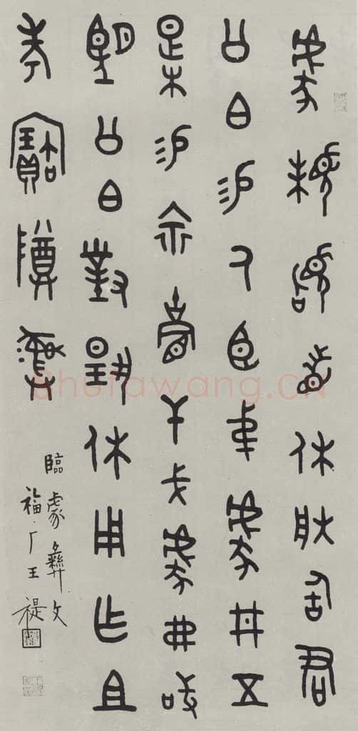 民国 王福庵 《篆书轴》之一 书法作品