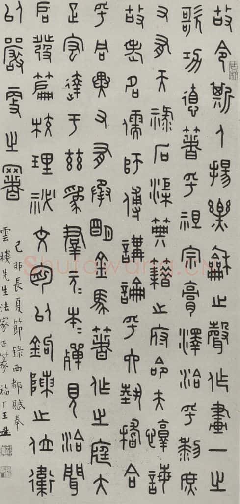 民国 王福庵 《篆书轴》之二 书法作品