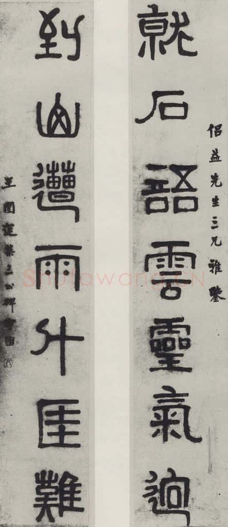 民国 王闿连 《篆书聊》 书法作品
