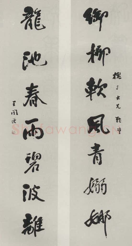 民国 王闿连 《行书聊》 书法作品