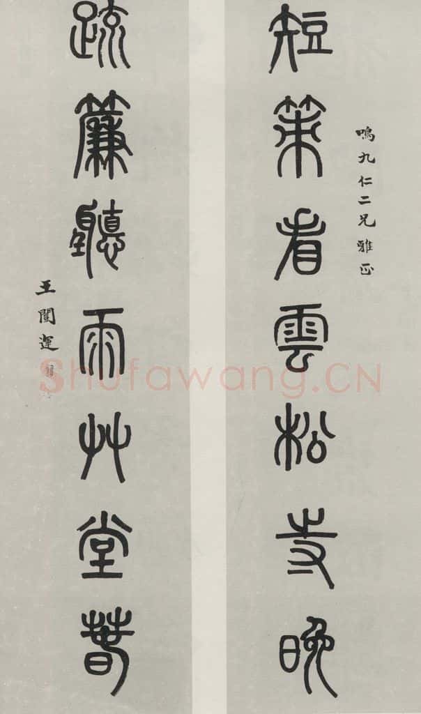 民国 王闿连 《篆书聊》 书法作品