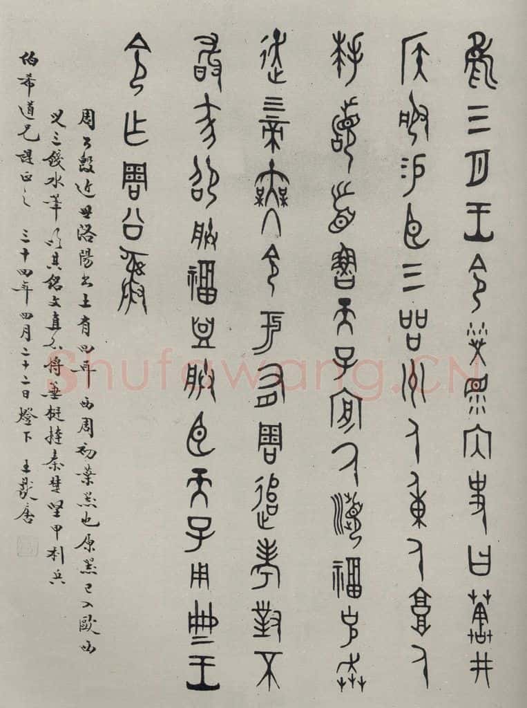 民国 王献唐 《篆书轴》 书法作品