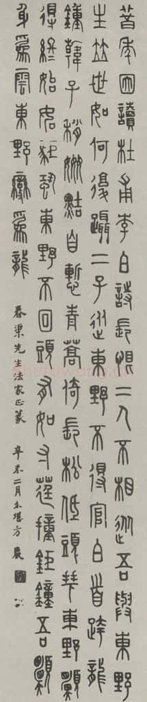 民国 方介堪 《篆书轴》 书法作品