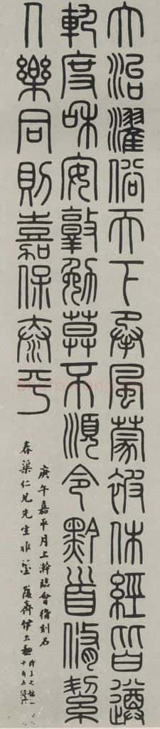 民国 伊立勋 《篆书轴》 书法作品