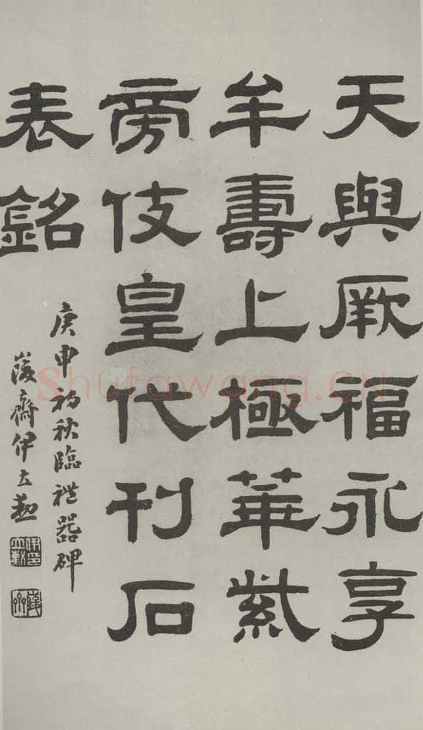 民国 伊立勋 《隶书轴》 书法作品