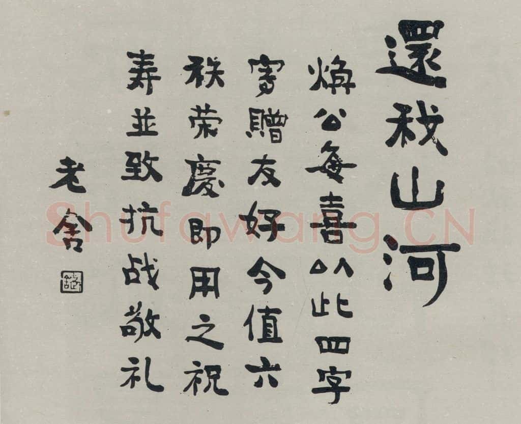 民国 老舍 《行书寿词》 书法作品