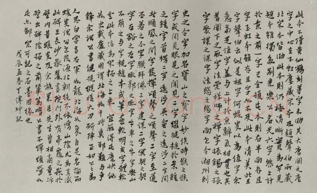 民国 丁傅绅 《行书题跋》 书法作品