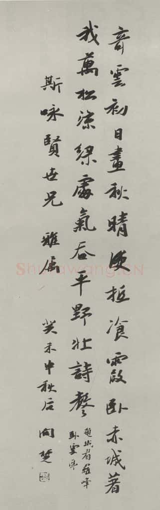 民国 向楚 《行书轴》 书法作品