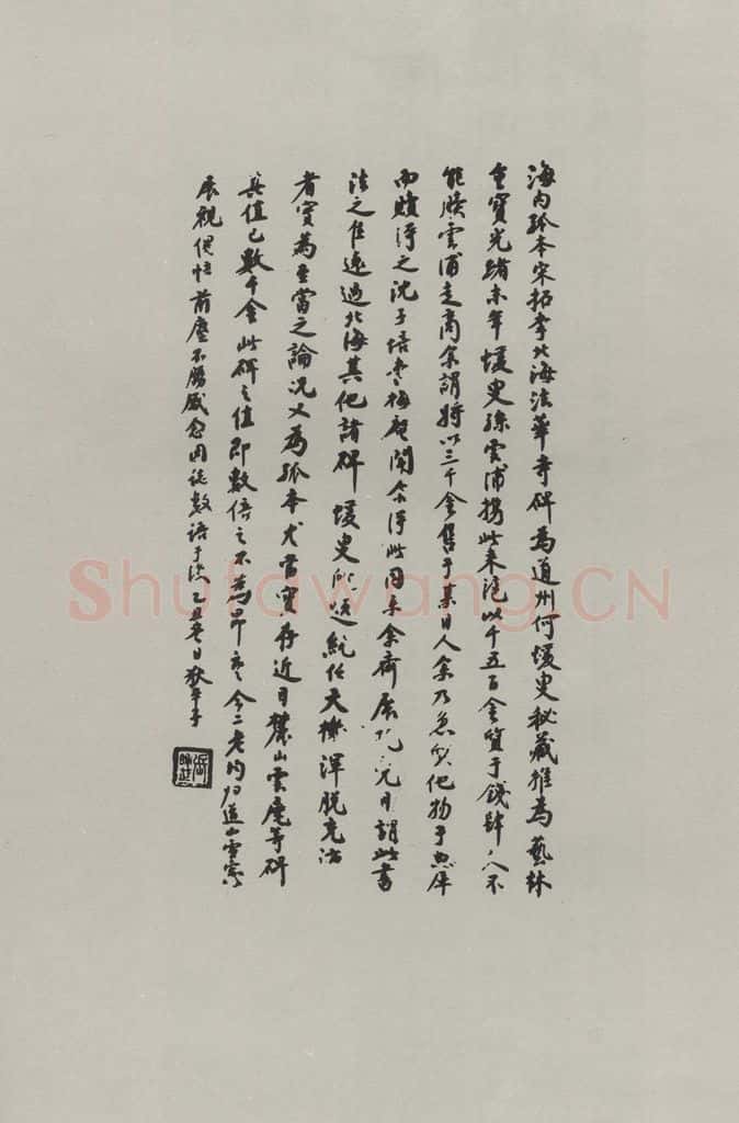 民国 狄平子 《行书题跋》 书法作品