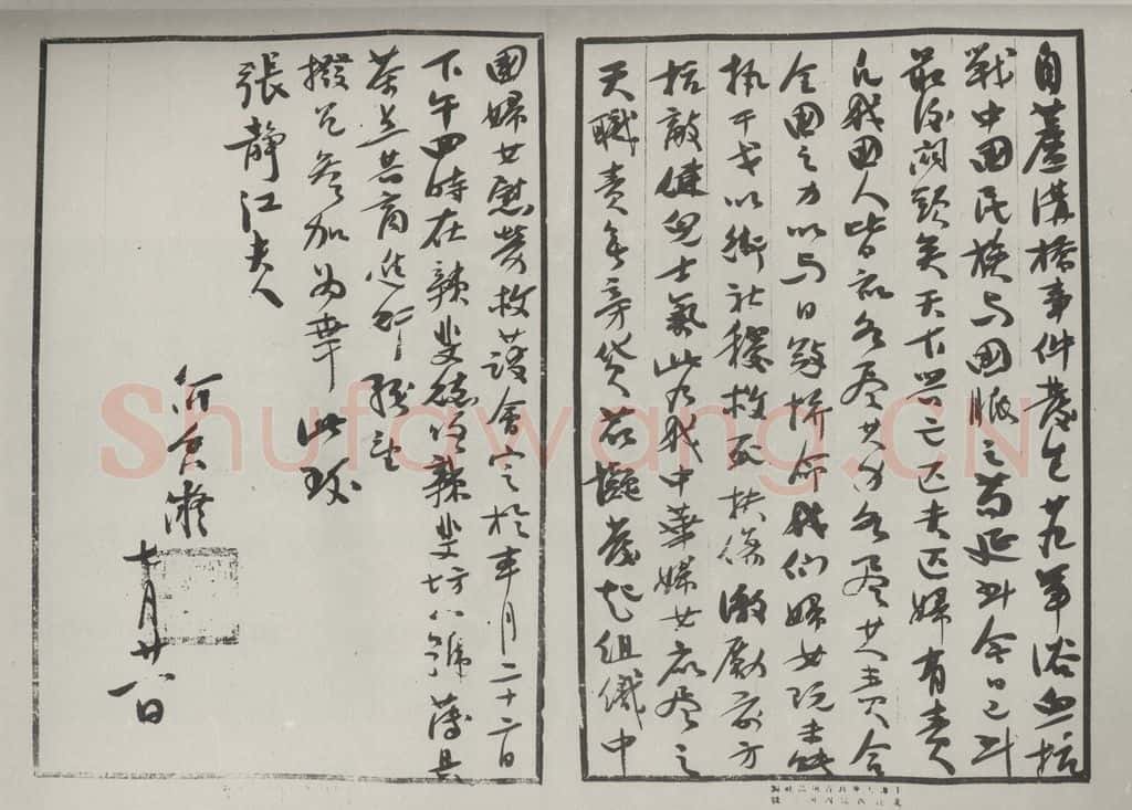 民国 何香凝 《行书信札》 书法作品