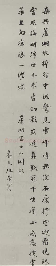 民国 汪荣宝 《行书轴》 书法作品