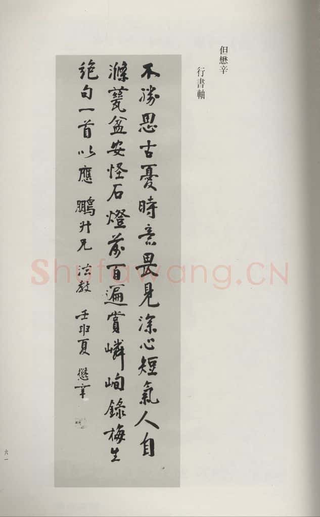 民国 但懋辛 《行书轴》 书法作品