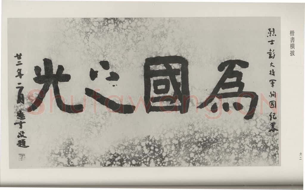 民国 但懋辛 《楷书横跋》 书法作品