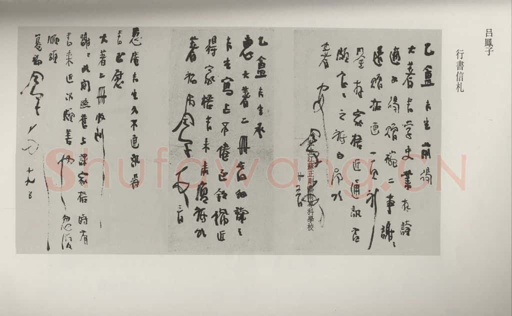 民国 吕凤子 《行书信札》 书法作品