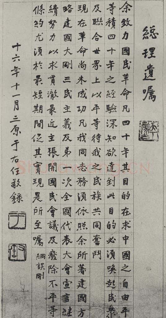 民国 于右任 《楷书轴》 书法作品