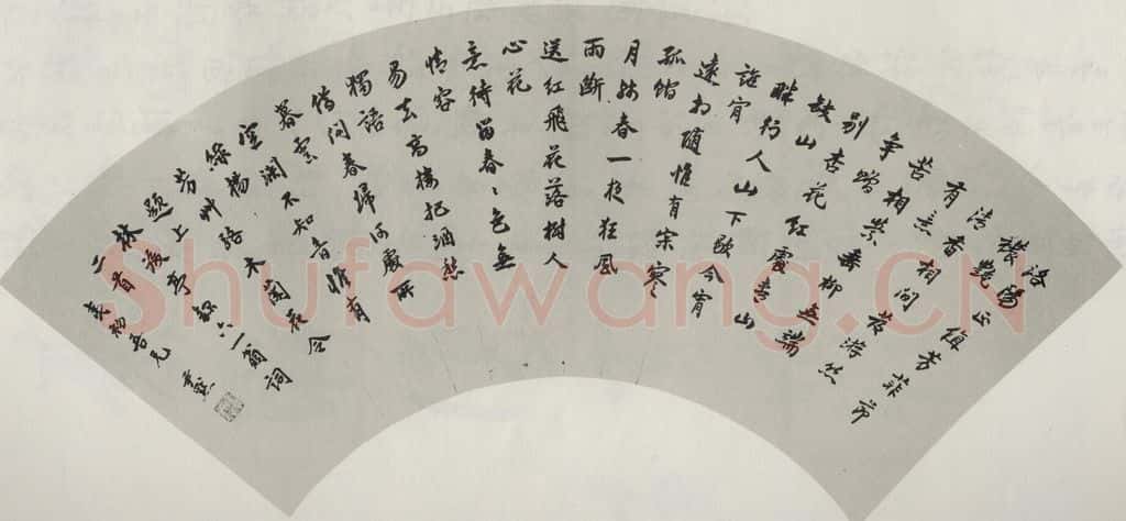 民国 沈伊默 《行书扇面》 书法作品
