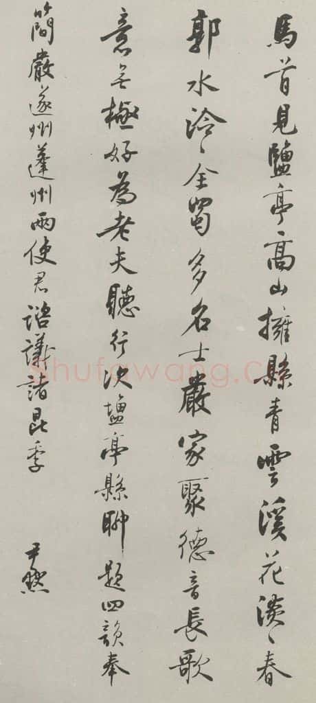 民国 沈伊默 《行书轴》 书法作品