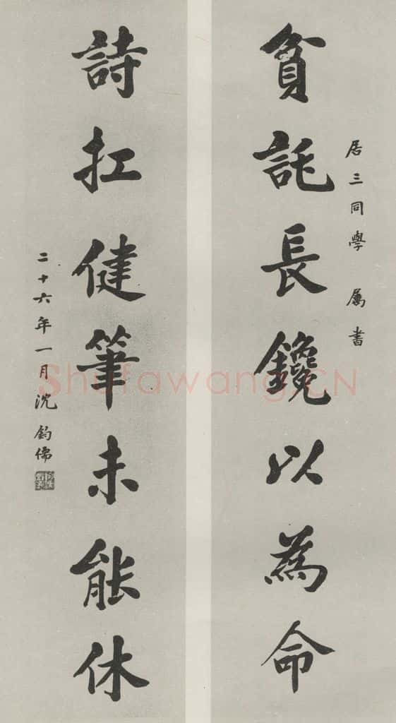 民国 沈钧儒 《楷书聊》 书法作品