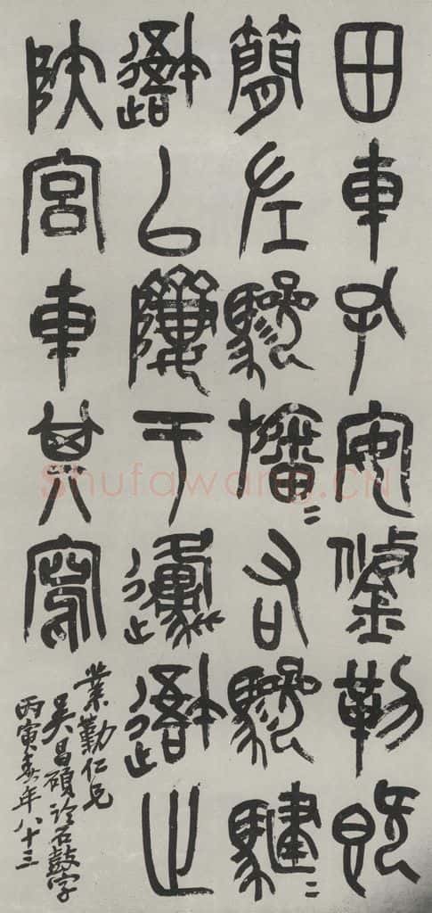 民国 吴昌硕 《篆书轴》 书法作品