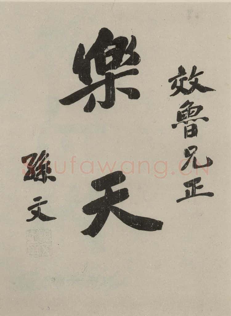 民国 孙中山 《行书题词》之一 书法作品