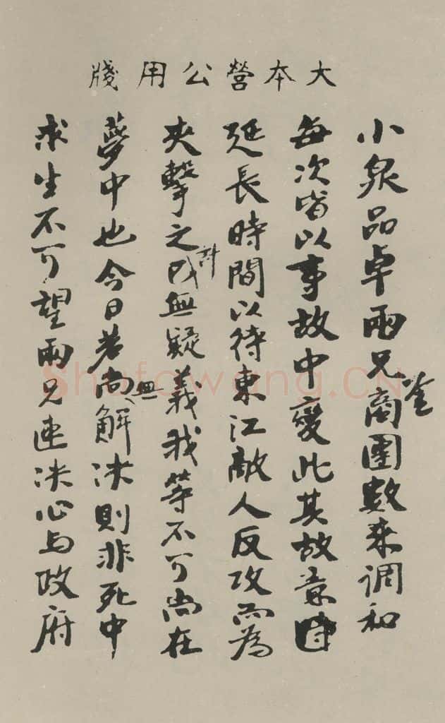 民国 孙中山 《行书信札(一)》之一 书法作品