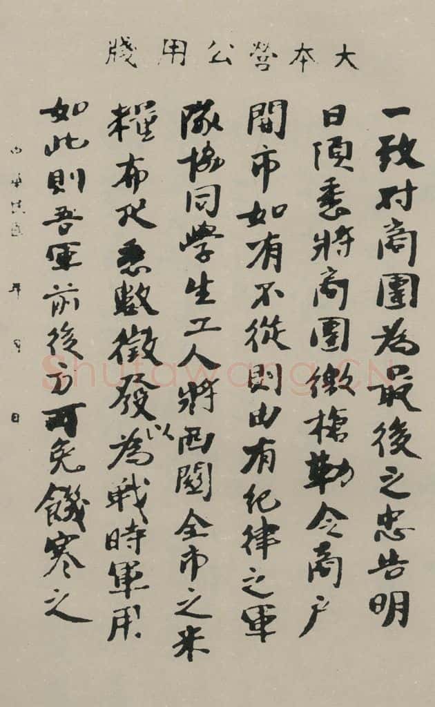 民国 孙中山 《行书信札(二)》之一 书法作品