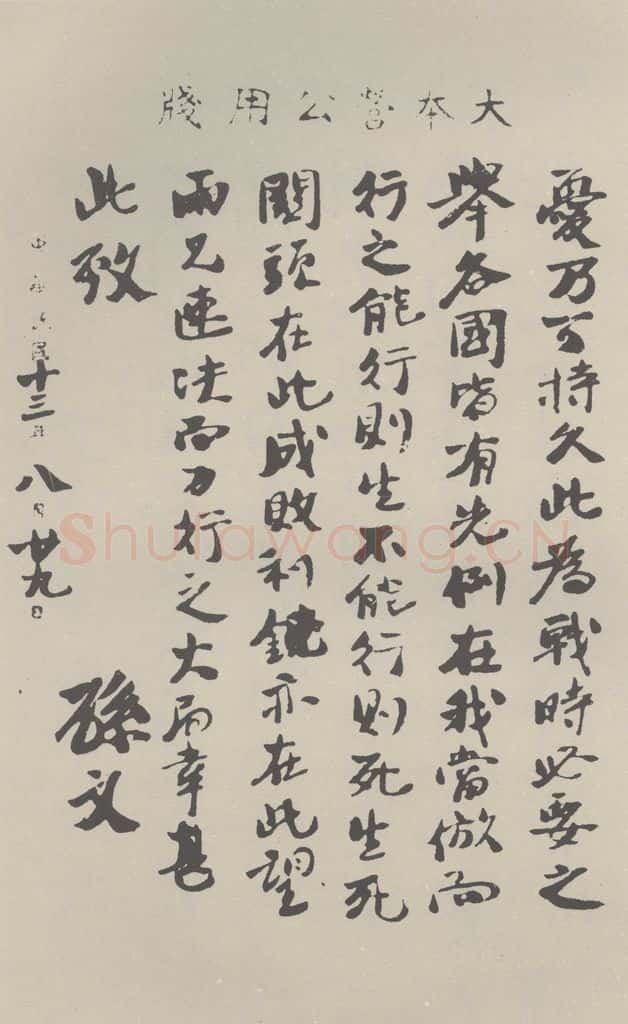 民国 孙中山 《行书信札(三)》之一 书法作品