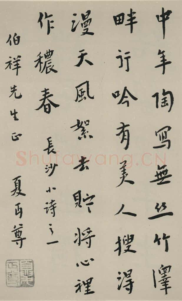民国 夏丐尊 《行书轴》之一 书法作品