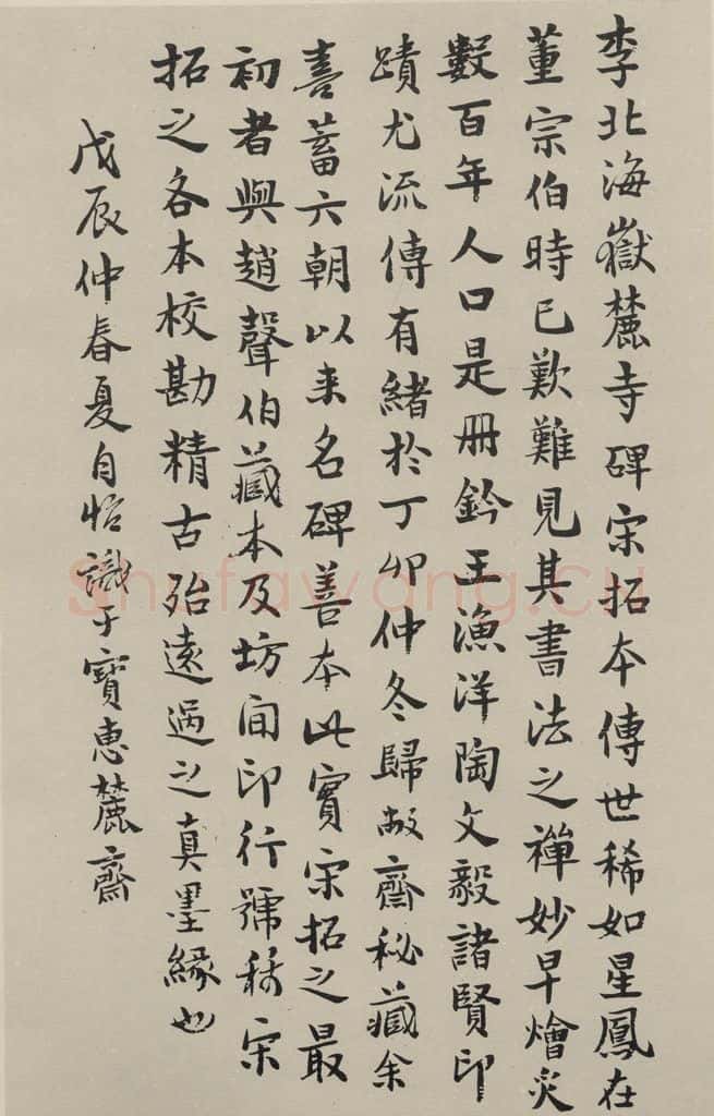 民国 夏宜滋 《行书题跋》之一 书法作品