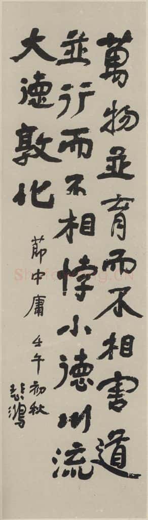 民国 徐悲鸿 《行书轴》之一 书法作品