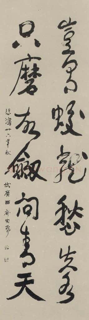 民国 徐悲鸿 《行书轴》之一 书法作品
