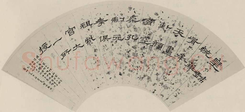 民国 马一浮 《隶书扇面》之一 书法作品