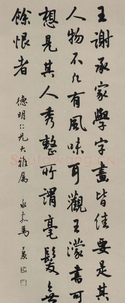 民国 马公愚 《行书轴》之一 书法作品