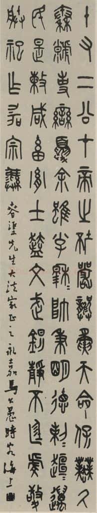 民国 马公愚 《篆书轴》之一 书法作品