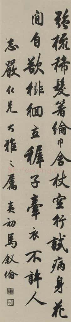 民国 马叙伦 《行书轴》之一 书法作品