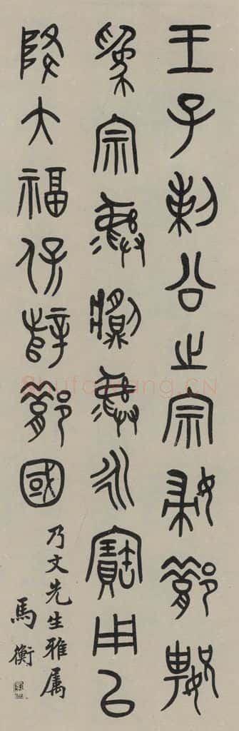 民国 马衡 《篆书轴》之一 书法作品