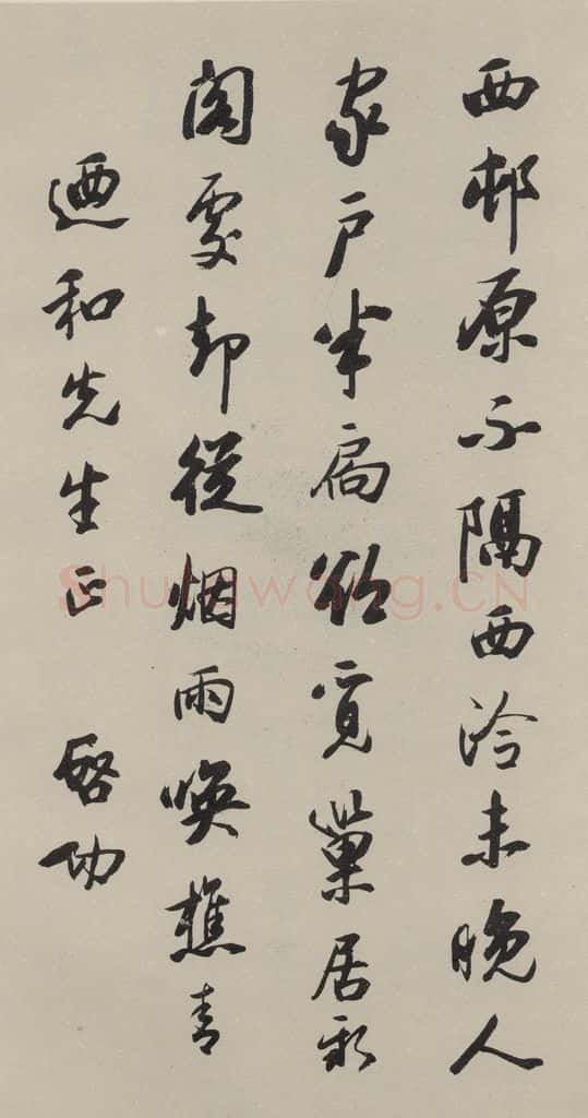 民国 启功 《行书轴》之一 书法作品