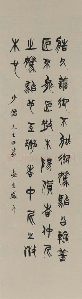 民国 盛光炜 《篆书轴》之一 书法作品