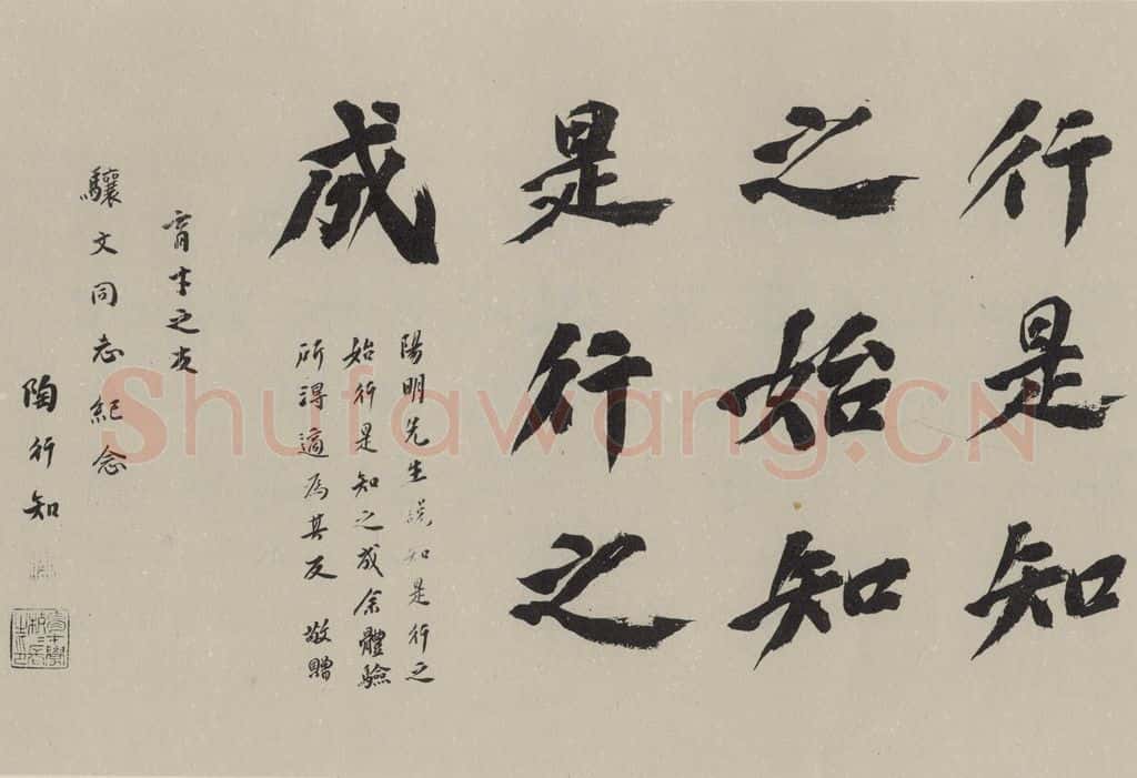 民国 陶行知 《行书题词》之一 书法作品