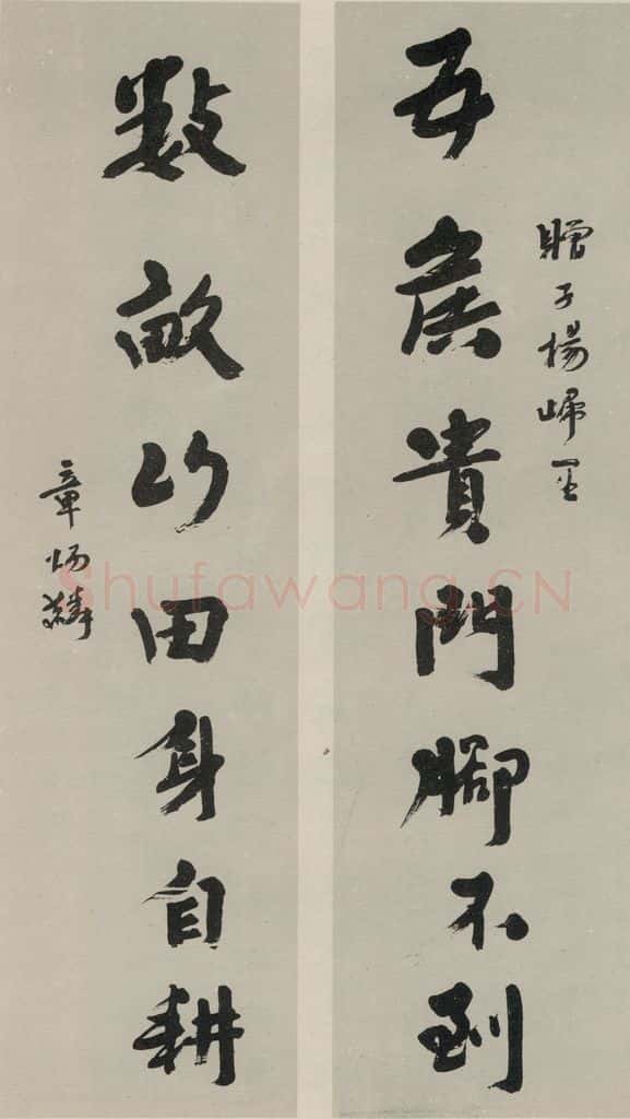 民国 章炳麟 《行书聊》之一 书法作品