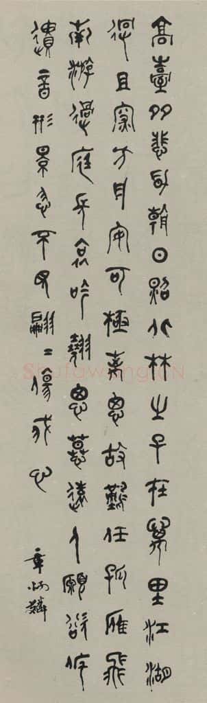 民国 章炳麟 《篆书轴》之一 书法作品