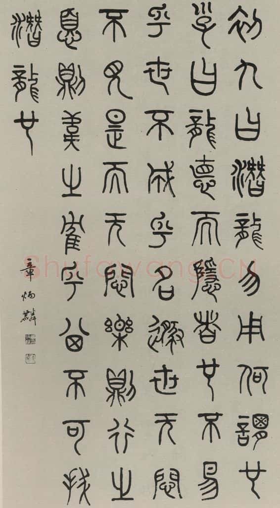 民国 章炳麟 《篆书轴》之一 书法作品