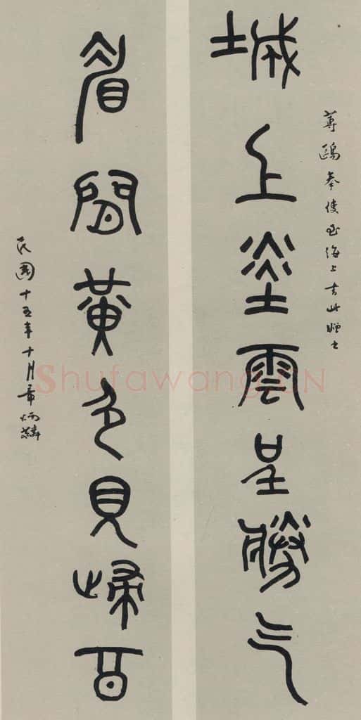 民国 章炳麟 《篆书聊》之一 书法作品