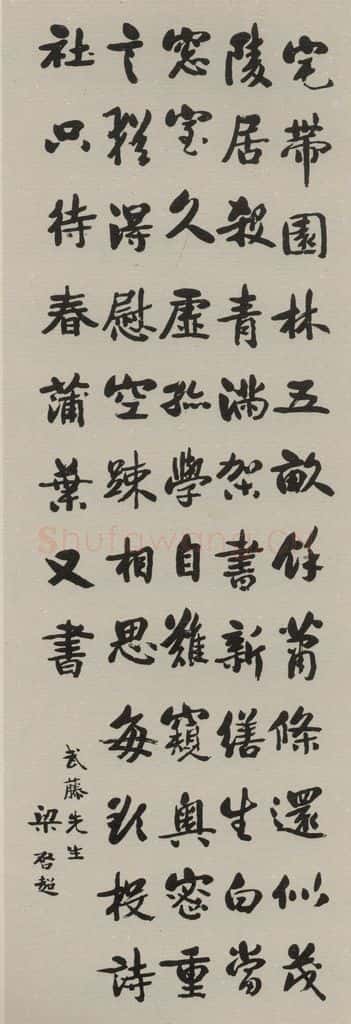 民国 梁启超 《行书轴》之一 书法作品