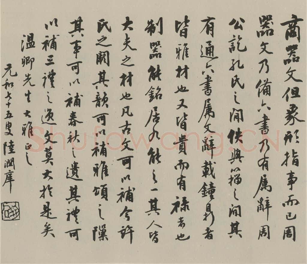 民国 陆润庠 《行书题记》之一 书法作品