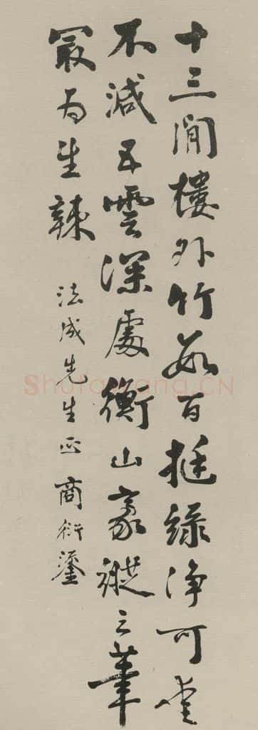 民国 商衍鎏 《行书轴》之一 书法作品