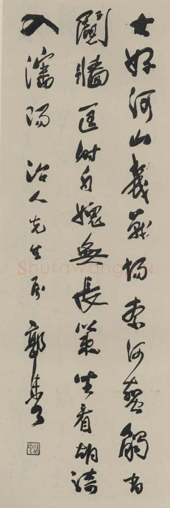 民国 郭沫若 《行书轴》之一 书法作品