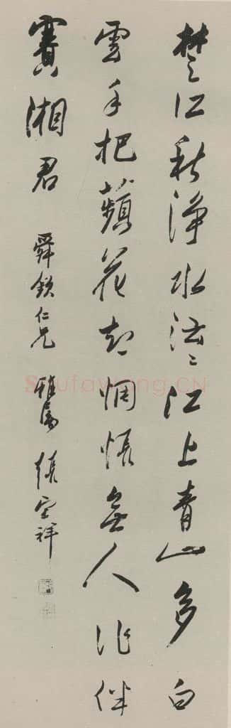 民国 张宗祥 《行书轴》之一 书法作品