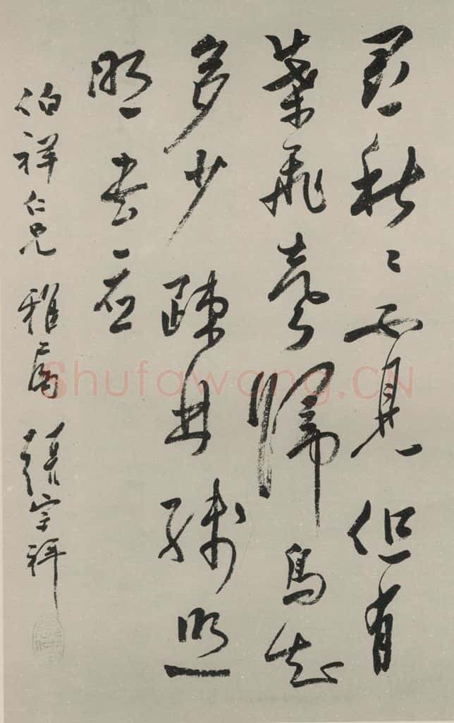 民国 张宗祥 《草书轴》之一 书法作品