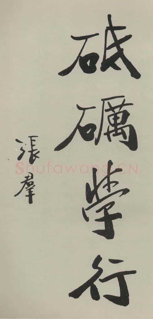民国 张群 《行书题跋》之一 书法作品